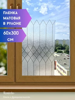 Пленка на окна матовая 60х300 см Reniola 220257405 купить за 719 ₽ в интернет-магазине Wildberries