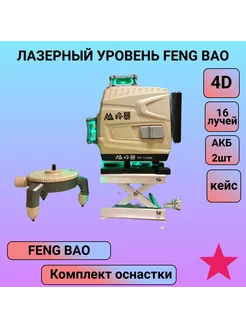 Лазерный уровень Feng Bao 220257945 купить за 8 019 ₽ в интернет-магазине Wildberries