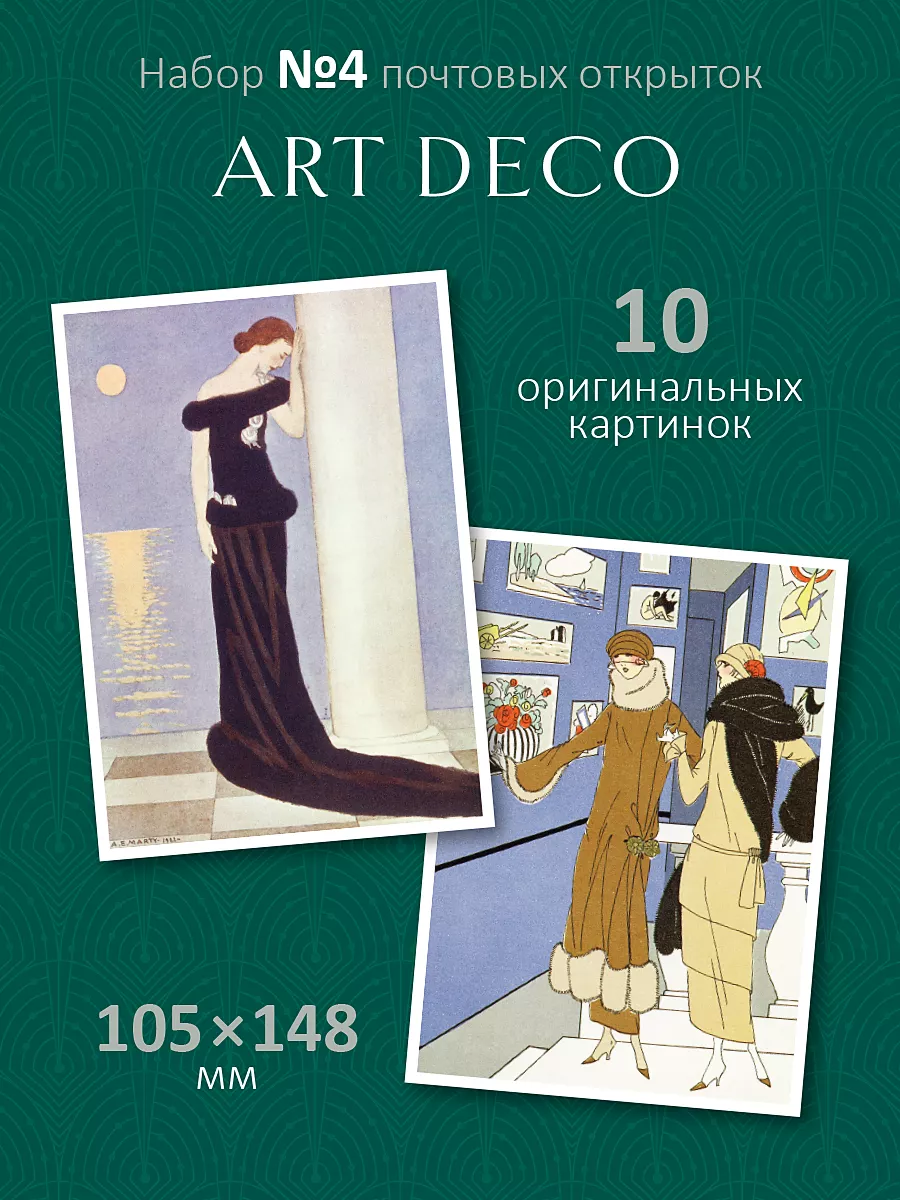 Почтовые открытки "Арт-Деко" №4 посткроссинг