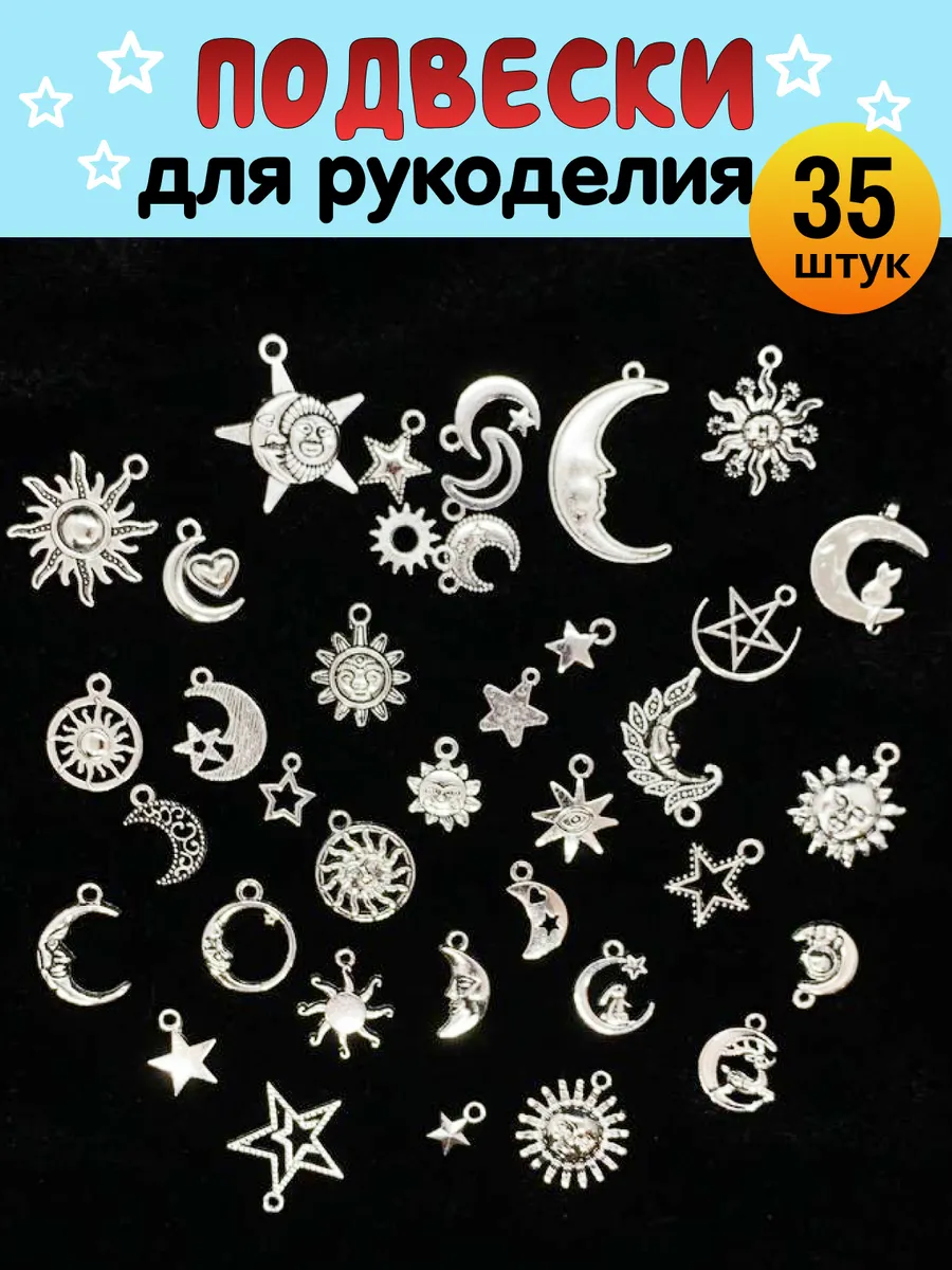 Подвески для рукоделия и творчества