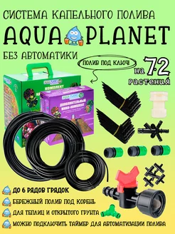 Капельный полив без автоматики на 72 растения Aqua Planet 220258678 купить за 2 584 ₽ в интернет-магазине Wildberries