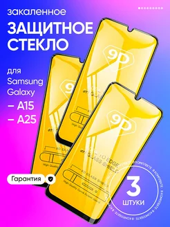 Защитное стекло на Samsung A15, A25