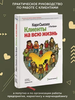 Книга по бизнес литературе Клиенты на всю жизнь