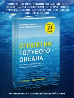 Книга по бизнес литературе Стратегия голубого океана