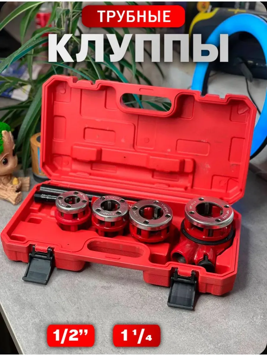 Набор клуппов для труб