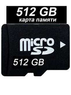 Карта памяти micro SD 512 гб