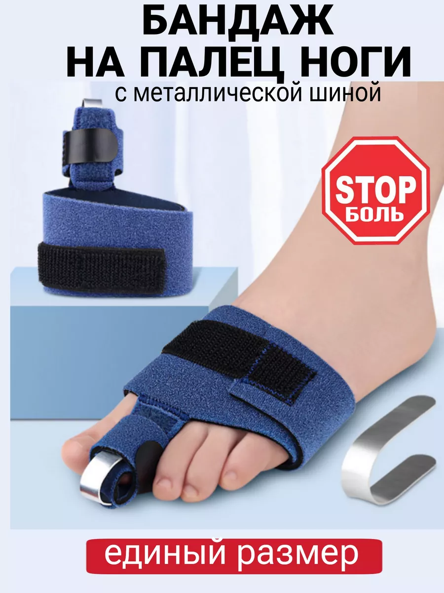 Бандаж для пальцев ног фиксирующий с шиной