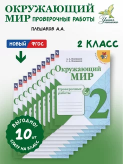 Окружающий мир 2 класс Проверочные работы Плешаков 10 штук