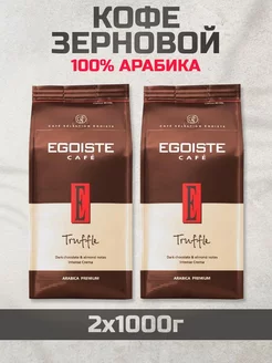 Кофе в зернах 1кг Эгоист Truffle 2 шт EGOISTE 220260846 купить за 3 133 ₽ в интернет-магазине Wildberries