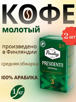 Кофе молотый арабика Presidentti Original, 2 шт по 500 гр Paulig 220260847 купить за 1 857 ₽ в интернет-магазине Wildberries