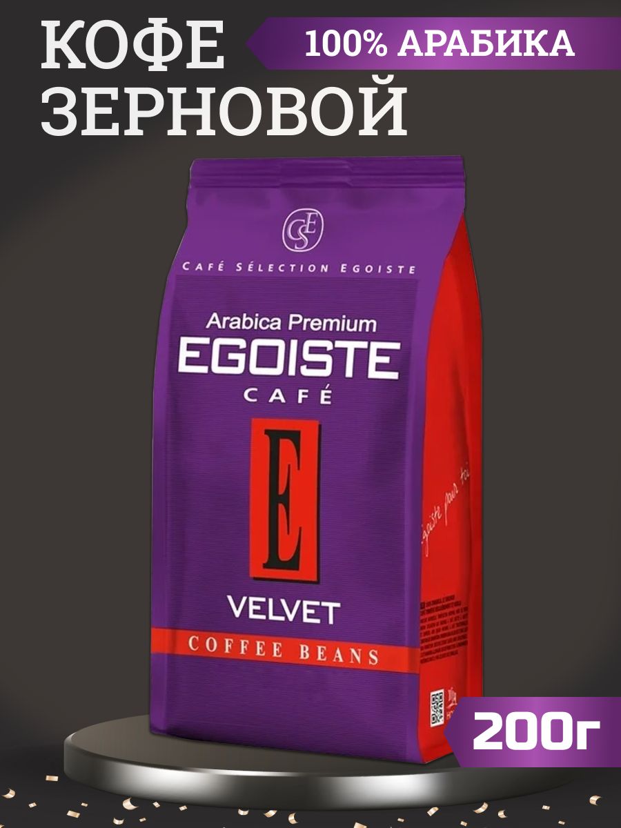 Кофе egoiste velvet. Egoiste Velvet молотый. Эгоист вельвет (зерно) 200г. Кофе эгоист вельвет 200 г.