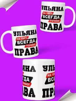 Кружка именная Ульяна всегда права