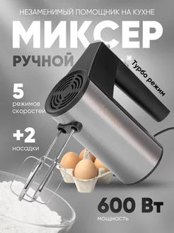 Миксер ручной