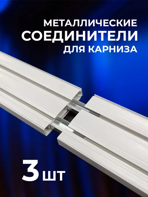 Карниз House Соединитель для потолочных карнизов универсальный (3 шт), 3 шт