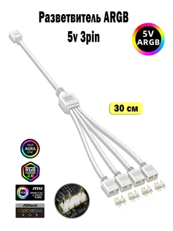 Разветвитель для ARGB подсветки 5v 3 pin 1-4