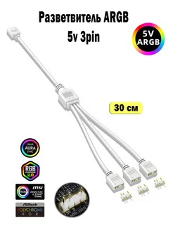 Разветвитель для ARGB подсветки 5v 3 pin 1-3