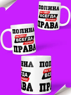 Кружка именная Полина Всегда права