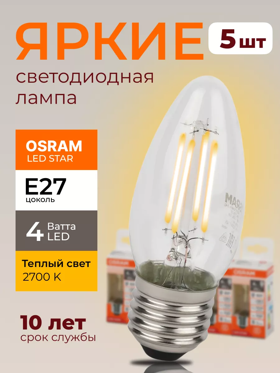 Лампочка светодиодная Осрам 4Вт E27 свеча 2700К 5шт