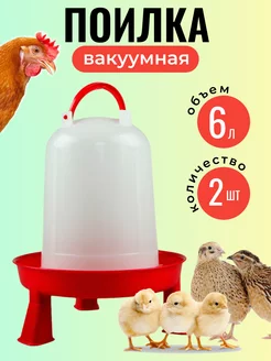 Поилка вакуумная для кур и птиц на ножках 6 л 2 шт