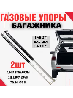 Газовые упоры багажника Ваз 2111, Приора 2171, Калина 1119