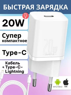 Быстрая зарядка 20W с кабелем Type-C - Lightning