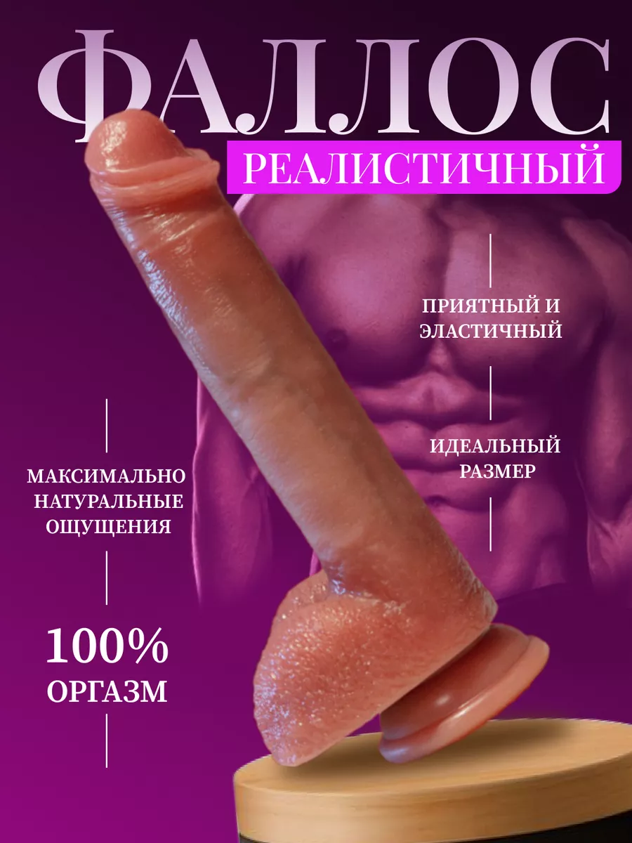 Фаллоимитатор реалистичный дилдо на присоске