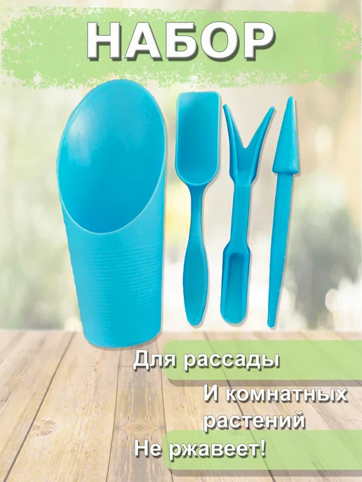 BROZKKOSHOP Набор инструментов для комнатных растений и рассады, голубой, 4 шт