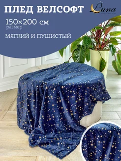 Плед 150х200 велсофт