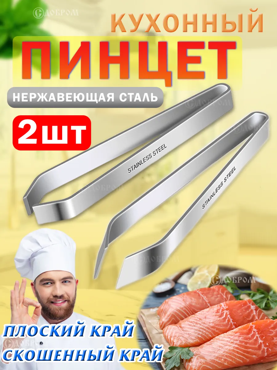 Пинцет для рыбы от костей кухонный 2шт