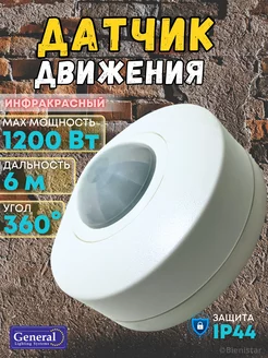 Датчик движения инфракрасный ИК потолочный 1200 Вт 360°