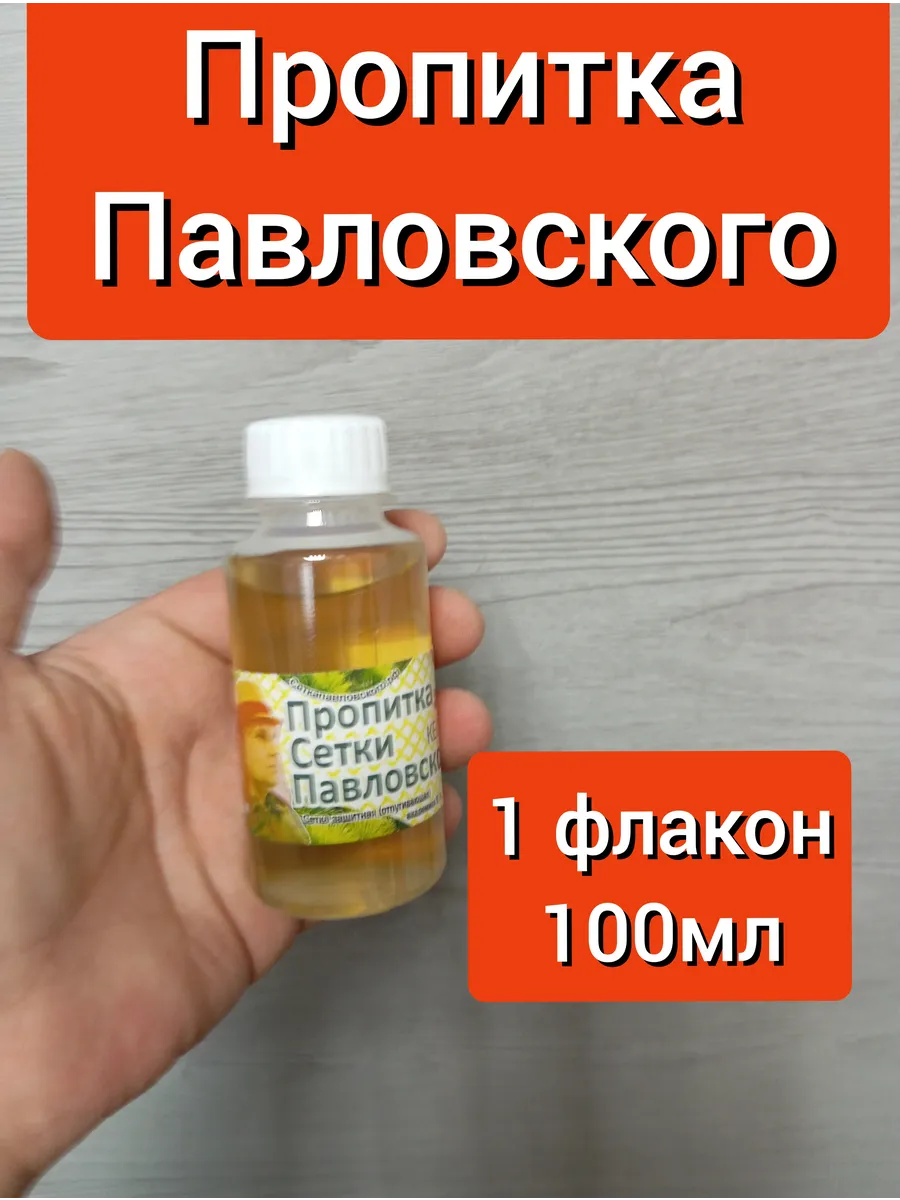 Пропитка для сетки Павловского от комаров и мошек