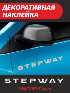 Наклейка на авто STEPWAY Степвей 2 шт