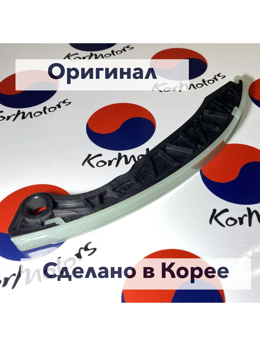 Успокоитель цепи (башмак) ГРМ оригинал MOBIS арт. 2442025002