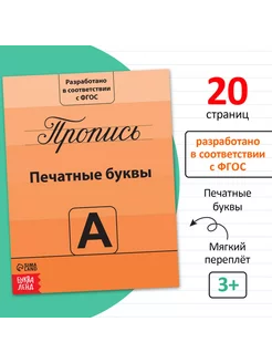 Прописи «Учимся писать буквы», 20 стр