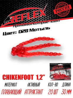 Силиконовый мотыль Chickenfoot 1,2" 30 мм 20шт Reflex 220274060 купить за 157 ₽ в интернет-магазине Wildberries