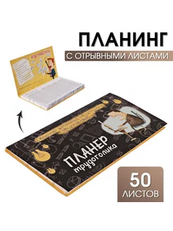 Планер с отрывными листами 50 л «Планер трудоголика"