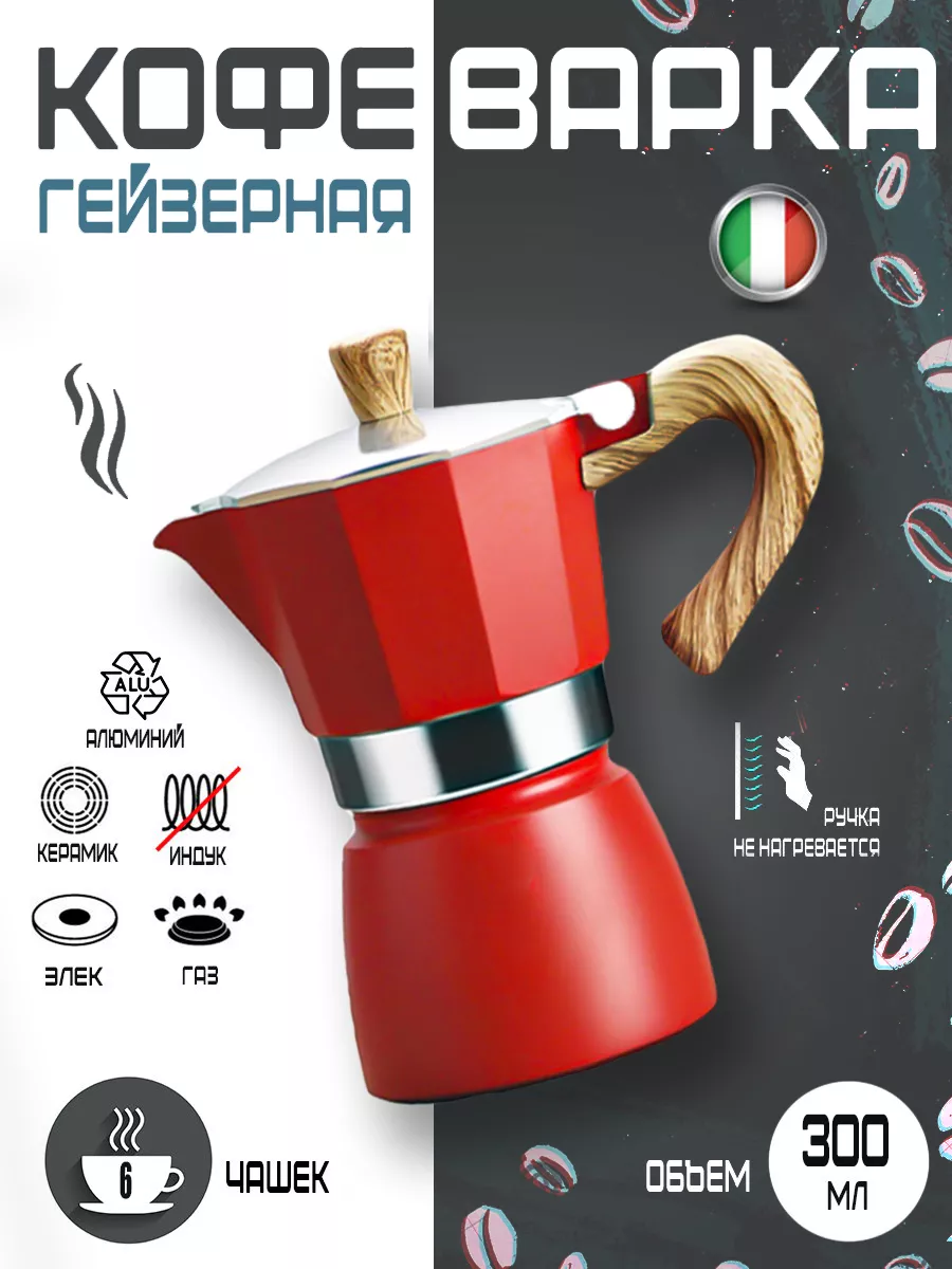 Гейзерная кофеварка для...