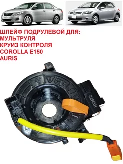 Шлейф подрулевой улитка Corolla E150 Auris Autoparts 220280842 купить за 1 419 ₽ в интернет-магазине Wildberries