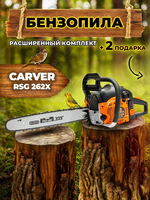 CARVER Бензопила (пила цепная бензиновая) RSG 262X +ПОДАРОК, вариант
