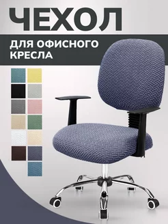 Чехол на компьютерное офисное кресло со спинкой Miomio 220281199 купить за 479 ₽ в интернет-магазине Wildberries