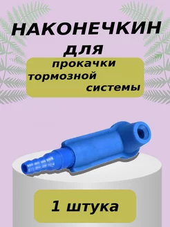 Наконечник TORSO для прокачки тормозной 1шт