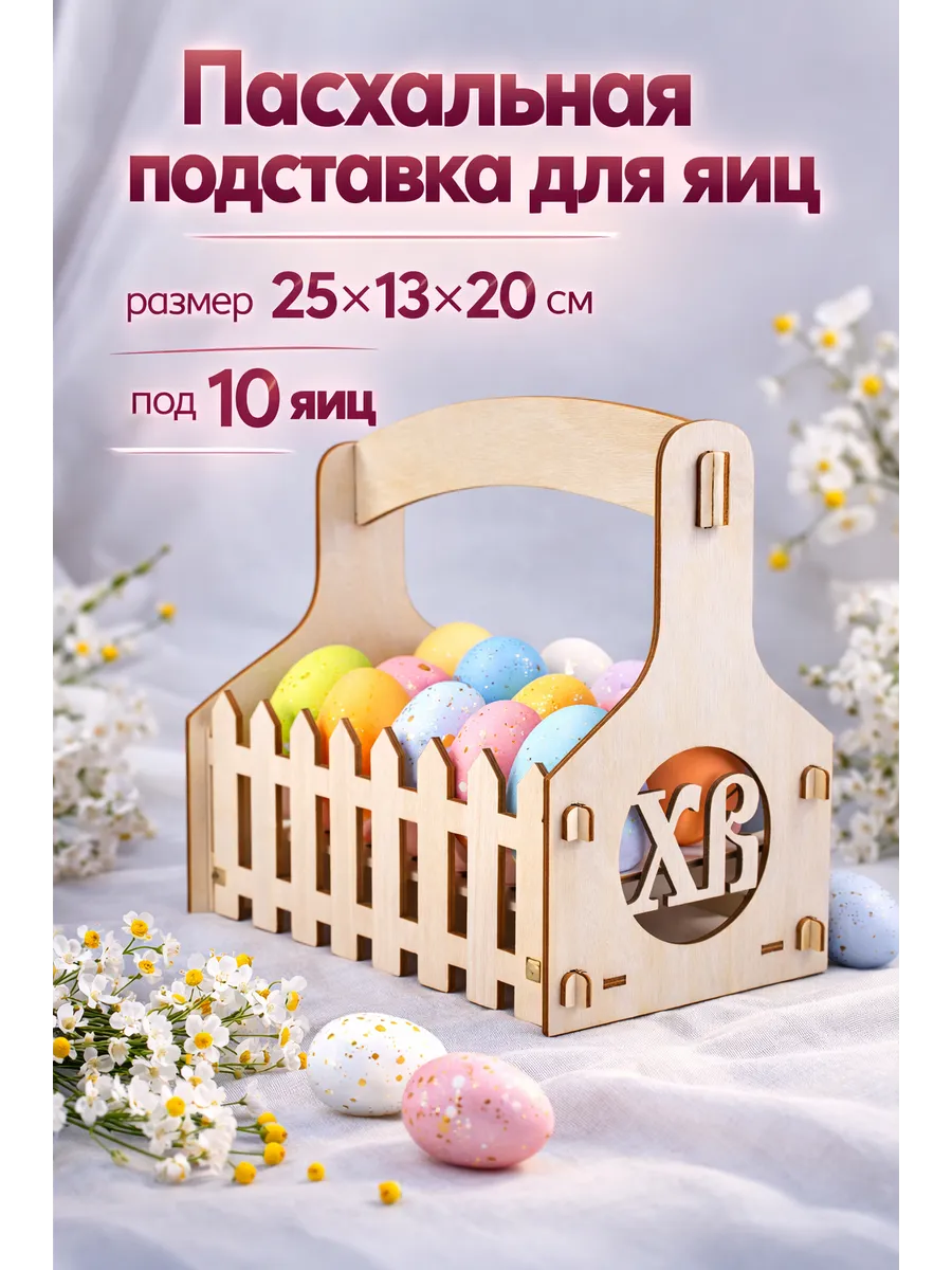 Подставка пасхальная для яиц