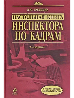 Настольная книга инспектора по кадрам