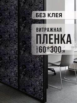 Пленка на стекло самоклеящаяся витражная KTV 220281634 купить за 847 ₽ в интернет-магазине Wildberries