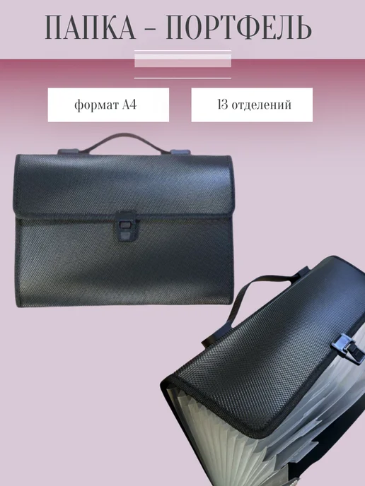 Папка портфель 13 отделений A4 черный арт 10754, черный