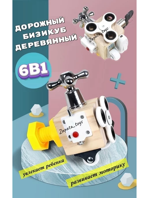 Zapata_toys Бизикуб развивающий деревянный 6в1