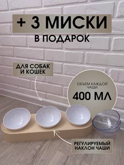 Миска для кошки и собак тройная бежевая