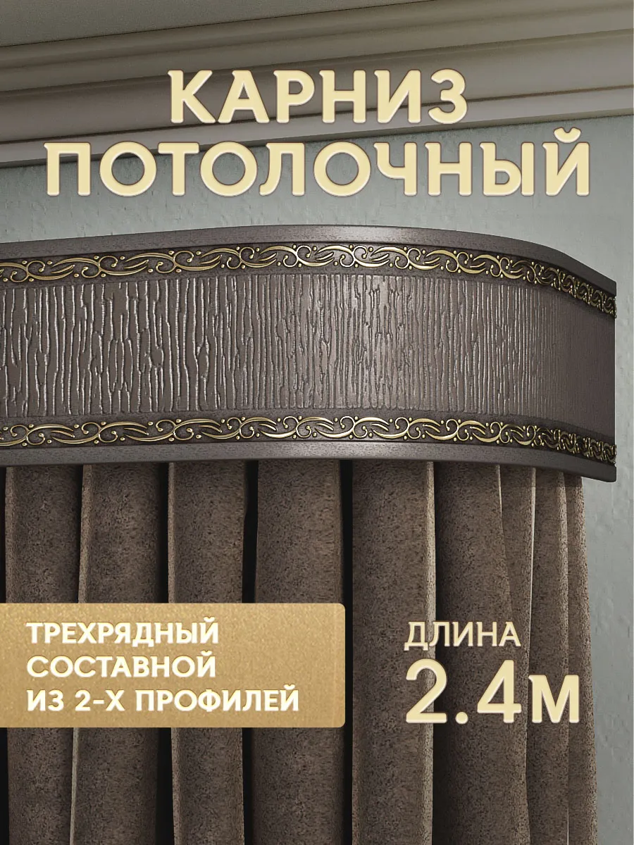 Карниз для штор потолочный 240 см