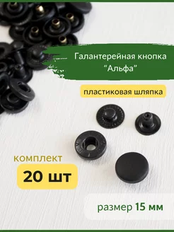 Кнопки для одежды металлические Альфа 15 мм черные Bonifacio Store 220285721 купить за 289 ₽ в интернет-магазине Wildberries