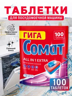 Таблетки для посудомоечной машины All in One Extra 100 шт